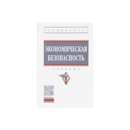 Экономическая безопасность. Учебник