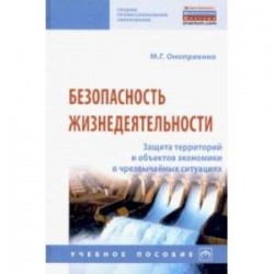 Безопасность жизнедеятельности. Защита территорий и объектов экономики в чрезвычайных ситуациях