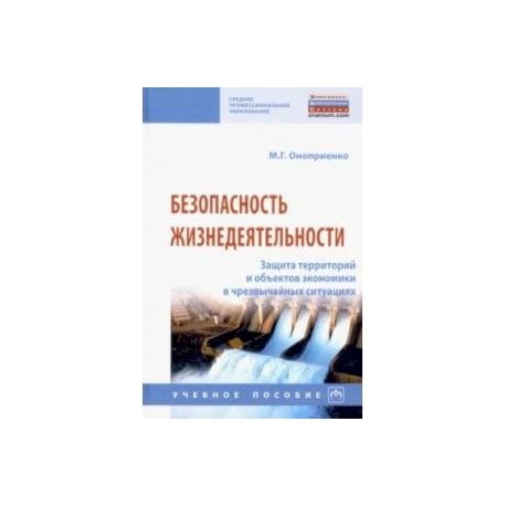 Безопасность жизнедеятельности. Защита территорий и объектов экономики в чрезвычайных ситуациях