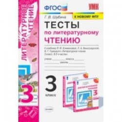 Литературное чтение. 3 класс. Тесты К учебнику Л.Ф. Климановой, Л.А. Виноградской и др. ФПУ ФГОС