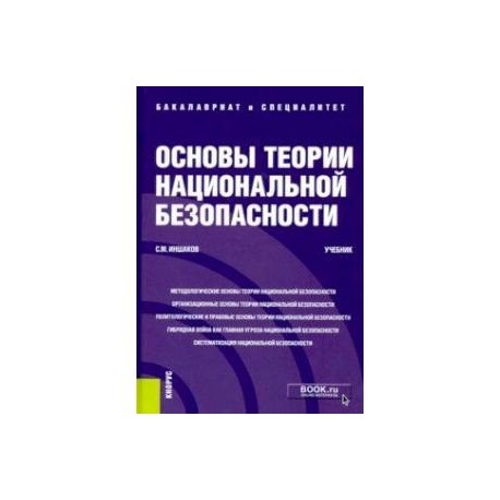 Основы теории национальной безопасности. Учебник