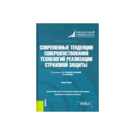 Современные тенденции совершенствования технологий реализации страховой защиты. Монография