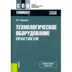 Технологическое оборудование. Практикум. Учебное пособие