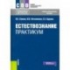 Естествознание. Практикум. Учебно-практическое пособие