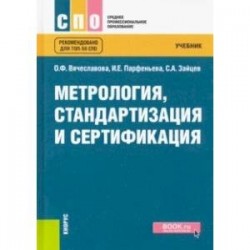 Метрология, стандартизация и сертификация. Учебник