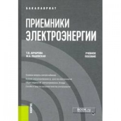 Приемники электроэнергии. Учебное пособие