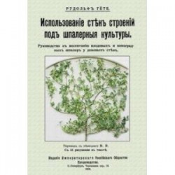 Использование стен строений под шпалерные культуры