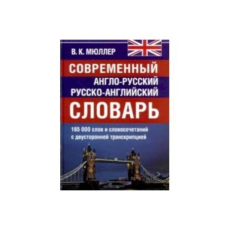 Современный англо-русский и  русско-английский словарь. 165 000 слов и словосочетаний