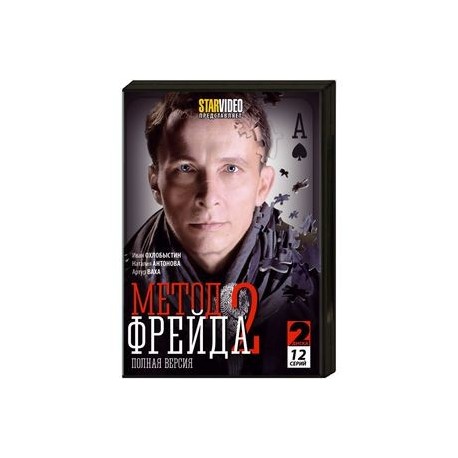 Метод Фрейда 2. (12 серий). 2 DVD