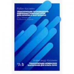 Транскрипции произведений избранных композиторов. Для скрипки и фортепиано. Ноты