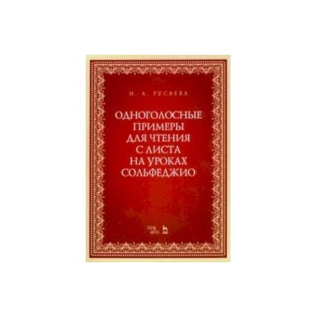 Одноголосные примеры для чтения с листа на уроках сольфеджио. Учебно-методическое пособие