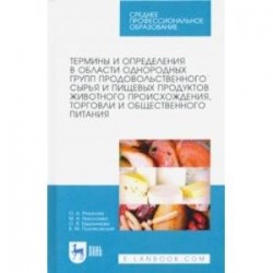 Термины и определения в области однородных групп продовольственного сырья и пищевых продуктов