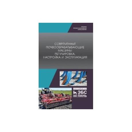 Современные почвообрабатывающие машины. Регулировка, настройка и эксплуатация. Учебное пособие