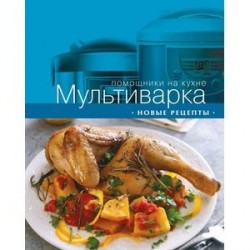 Мультиварка. Новые рецепты