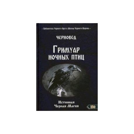 Гримуар ночных птиц