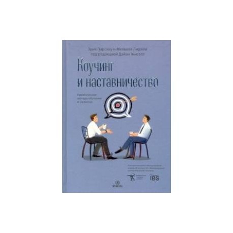 Коучинг и наставничество. Практические методы обучения и развития