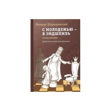 С молодежью – в эндшпиль. Книга вторая