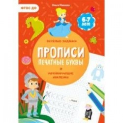 Прописи с наклейками. Печатные буквы. 3 ступень. 6-7 лет