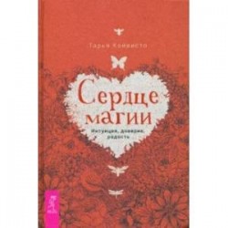 Сердце магии. Интуиция, доверие, радость