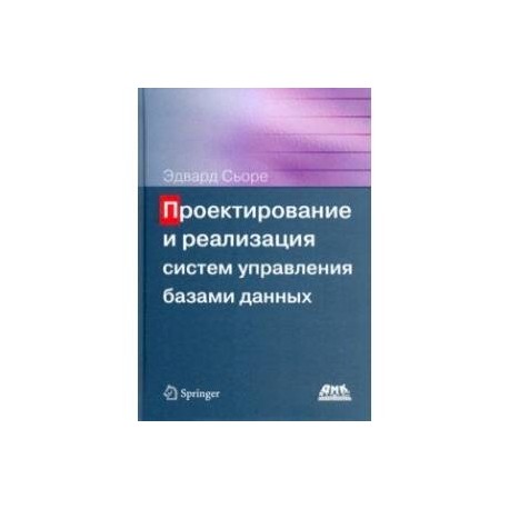 Проектирование и реализация систем управления базами данных