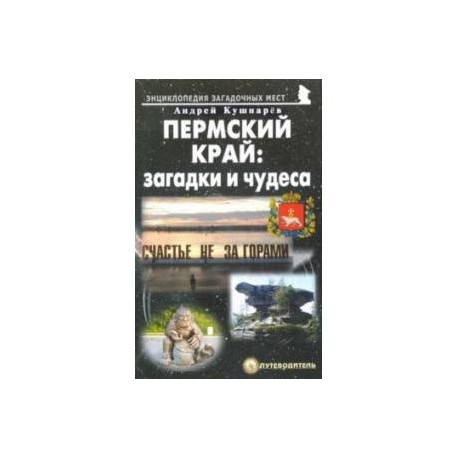 Пермский край. Загадки и чудеса. Путеводитель