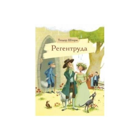 Регентруда