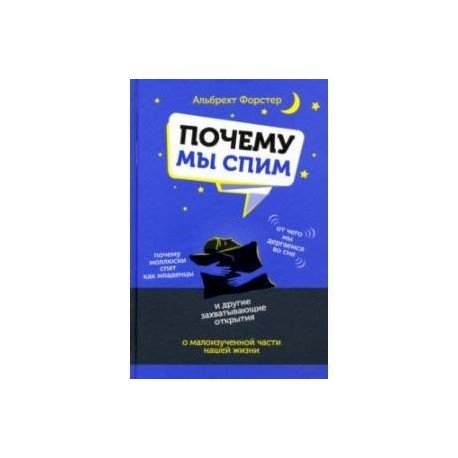 Почему мы спим