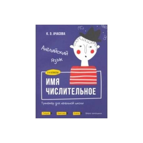 Английский язык. Имя числительное. Тренажёр для начальной школы. 3-4 классы
