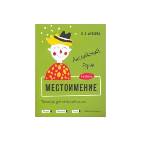 Английский язык. Местоимение. Тренажёр для начальной школы. 3-4 классы
