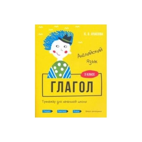 Английский язык. Глагол. Тренажёр для начальной школы. 3 класс