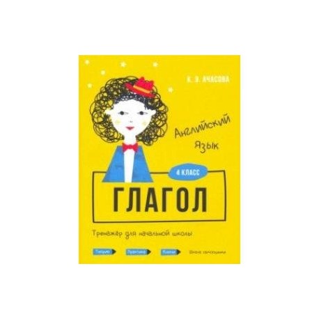 Английский язык. Глагол. Тренажёр для начальной школы. 4 класс