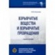 Взрывчатые вещества и взрывчатые превращения. Учебное пособие