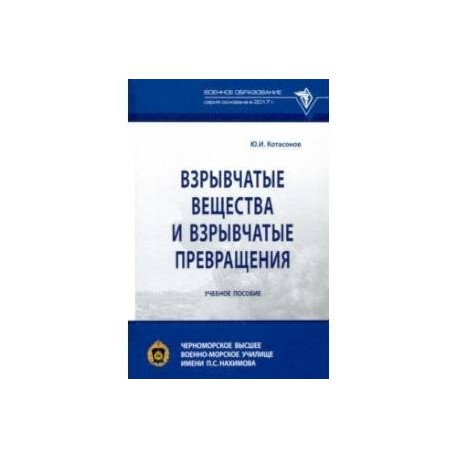 Взрывчатые вещества и взрывчатые превращения. Учебное пособие