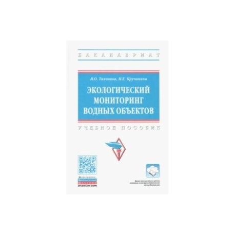 Экологический мониторинг водных объектов. Учебное пособие