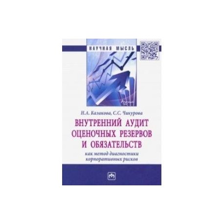 Внутренний аудит оценочных резервов и обязательств как метод диагностики корпоративных рисков
