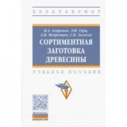 Сортиментная заготовка древесины. Учебное пособие