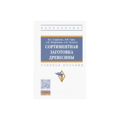Сортиментная заготовка древесины. Учебное пособие