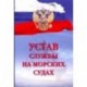 Устав службы на морских судах