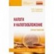 Налоги и налогообложение. Практикум. Учебное пособие