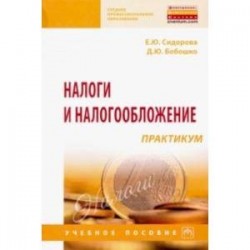 Налоги и налогообложение. Практикум. Учебное пособие