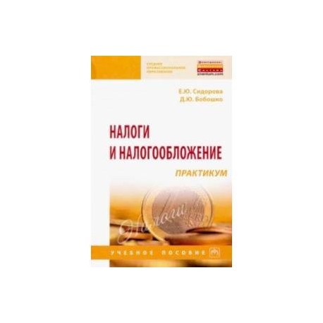 Налоги и налогообложение. Практикум. Учебное пособие