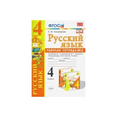 Русский язык. 4 класс. Рабочая тетрадь 2. К учебнику В. П. Канакиной, В. Г. Горецкого 'Русский язык.