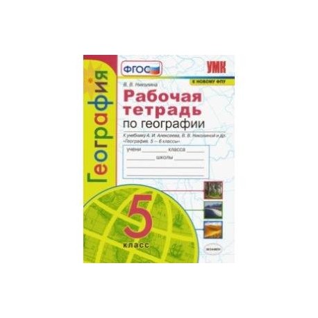 География. 5 класс. Рабочая тетрадь с комплектом контурных карт. К учебнику А. И. Алексеева. ФГОС