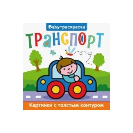 Baby-раскраска. Транспорт
