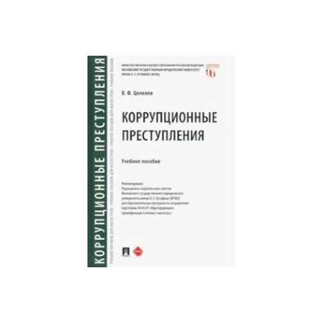 Коррупционные преступления. Учебное пособие