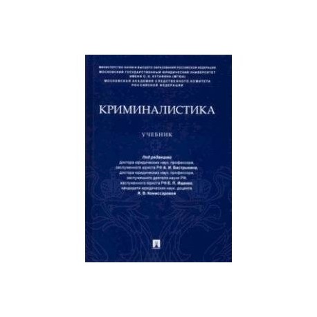 Криминалистика. Учебник (уровень специалитета)