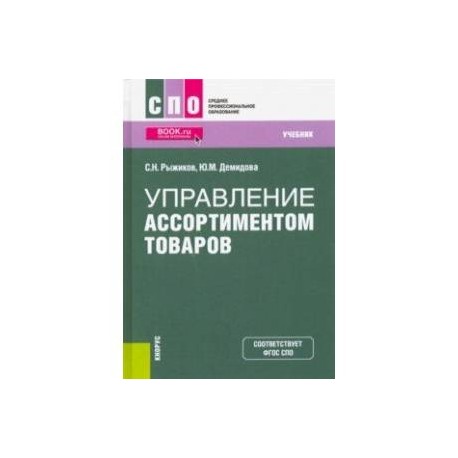 Управление ассортиментом товаров. Учебник. ФГОС СПО