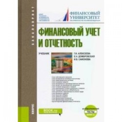 Финансовый учет и отчетность. + еПриложение. Тесты. Учебник