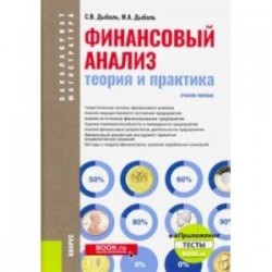 Финансовый анализ. Теория и практика + еПриложение. Тесты (бакалавриат). Учебное пособие