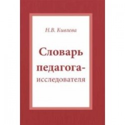 Словарь педагога-исследователя